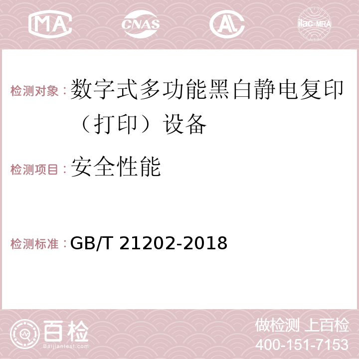 安全性能 数字式多功能黑白静电复印（打印）设备GB/T 21202-2018