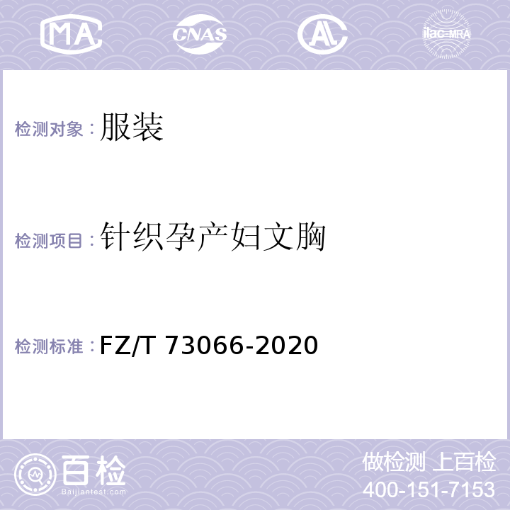 针织孕产妇文胸 FZ/T 73066-2020 针织孕产妇文胸