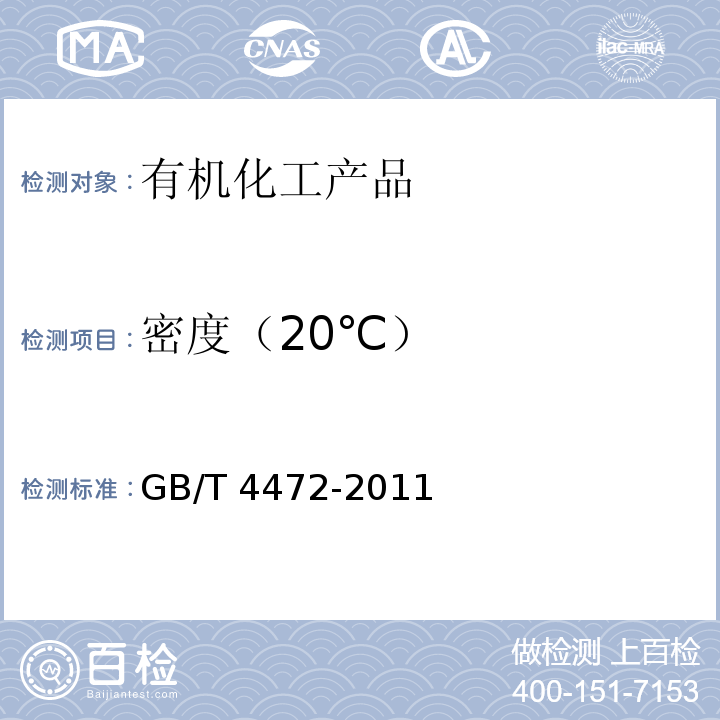 密度（20℃） 化工产品密度、相对密度的测定GB/T 4472-2011　