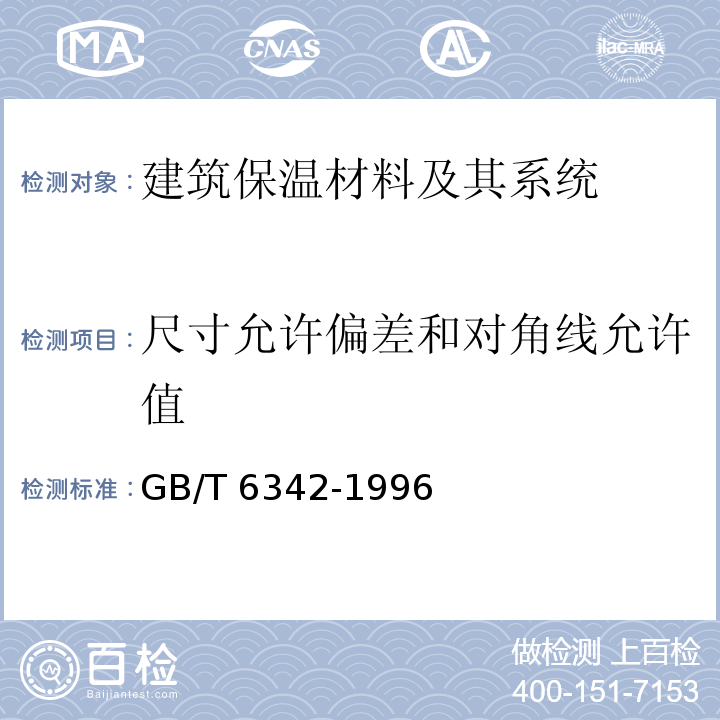 尺寸允许偏差和对角线允许值 GB/T 6342-1996 泡沫塑料与橡胶 线性尺寸的测定