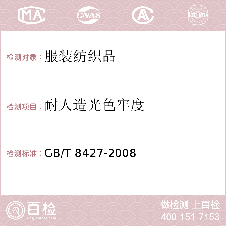 耐人造光色牢度 纺织品 色牢度试验 耐人造光色牢度GB/T 8427-2008