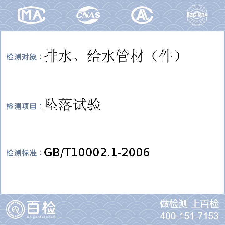 坠落试验 给水用硬聚氯乙烯（PVC-U）管材 GB/T10002.1-2006