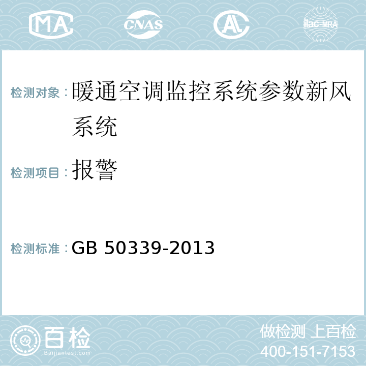 报警 智能建筑工程质量验收规范 GB 50339-2013、 智能建筑工程检测规程 CECS 182：2005第6.2.6条