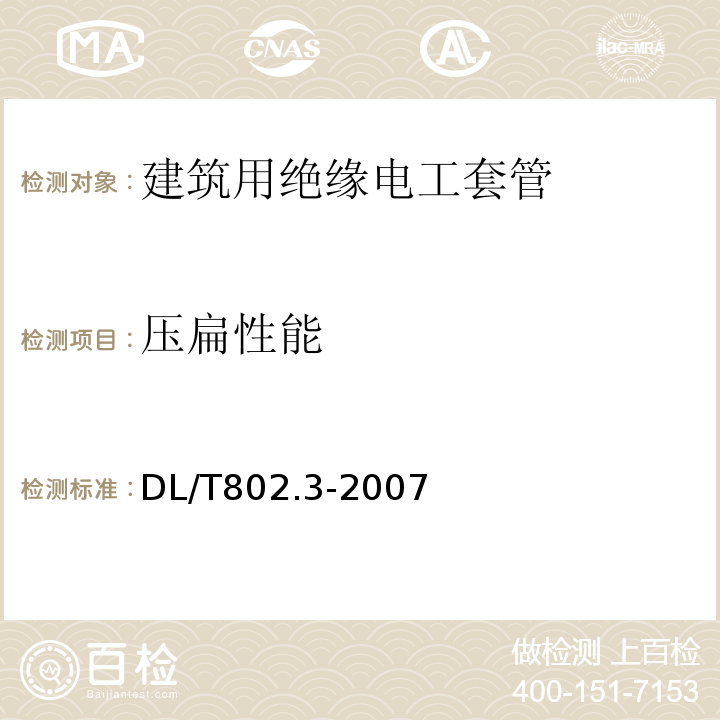 压扁性能 电力电缆用导管技术条件第3部分：氯化聚氯乙烯及硬聚氯乙烯塑料电缆导管DL/T802.3-2007