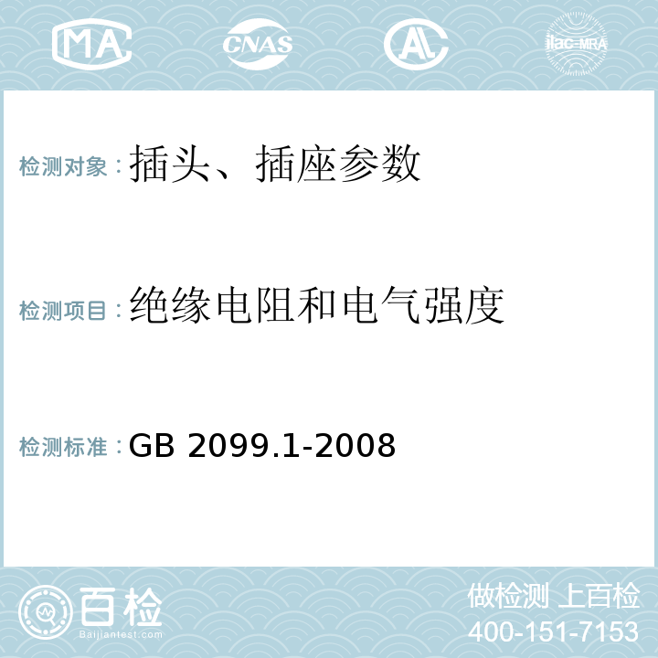 绝缘电阻和电气强度 GB 2099.1-2008 家用和类似用途插头插座 第1部分：通用要求