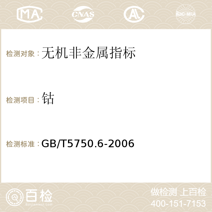 钴 生活饮用水标准检验方法 GB/T5750.6-2006（14.1）