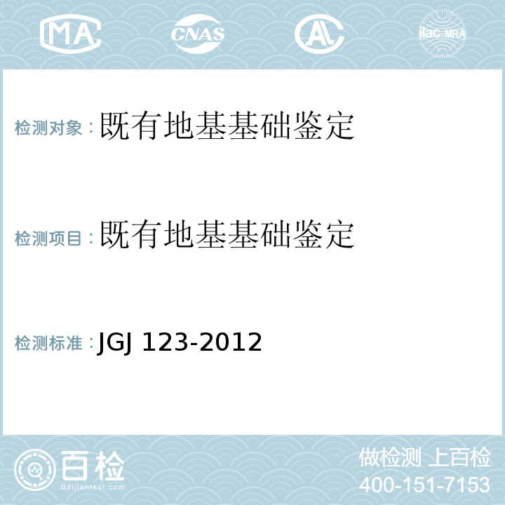 既有地基基础鉴定 JGJ 123-2012 既有建筑地基基础加固技术规范(附条文说明)