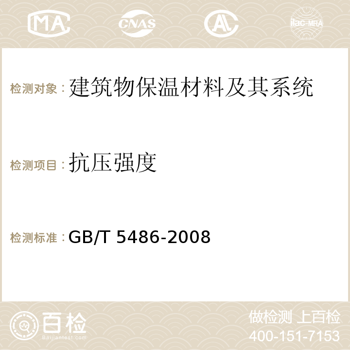 抗压强度 无机硬质绝热制品试验方法GB/T 5486-2008　6