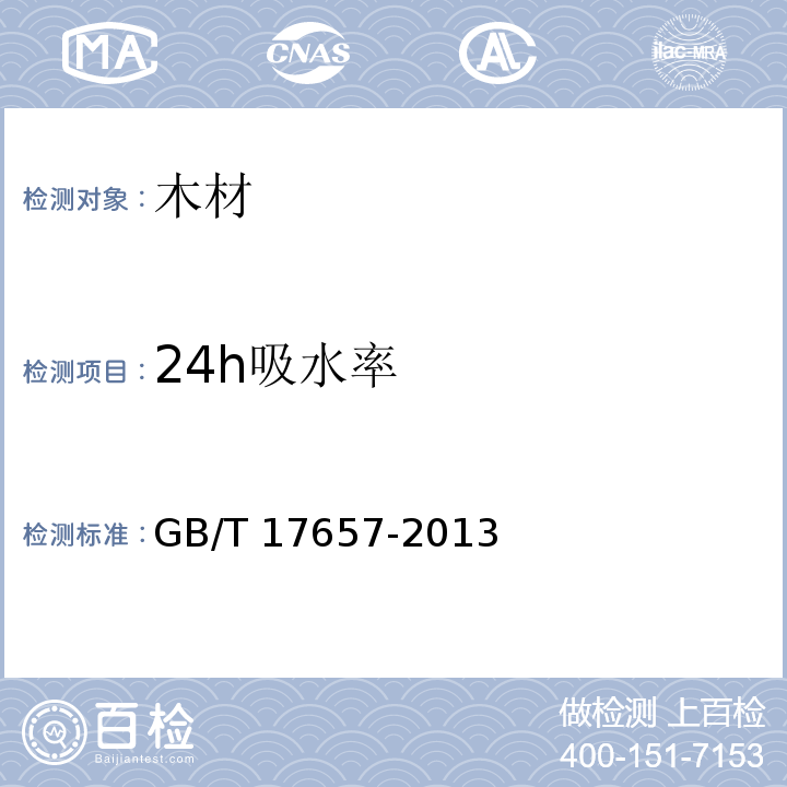 24h吸水率 GB/T 17657-2013（4.6）