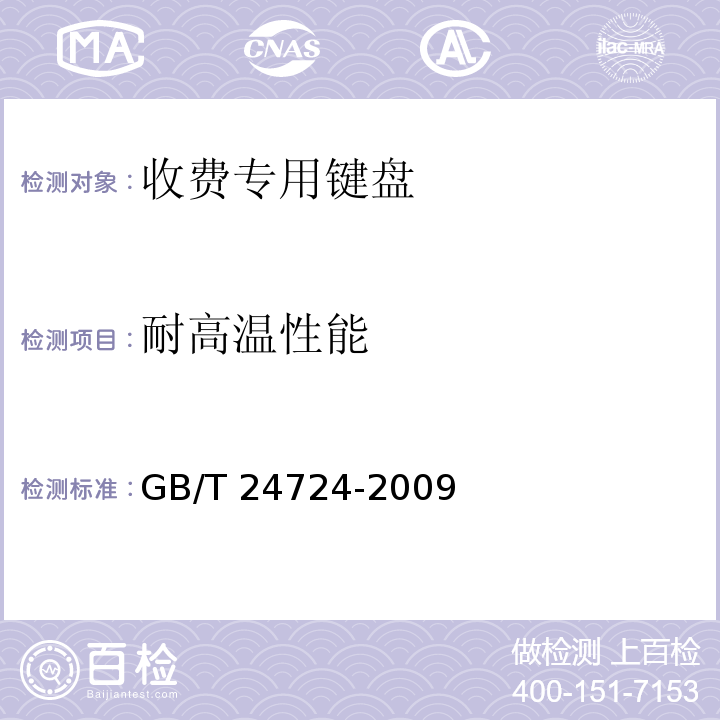 耐高温性能 GB/T 24724-2009 收费专用键盘