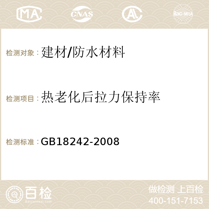 热老化后拉力保持率 GB 18242-2008 弹性体改性沥青防水卷材