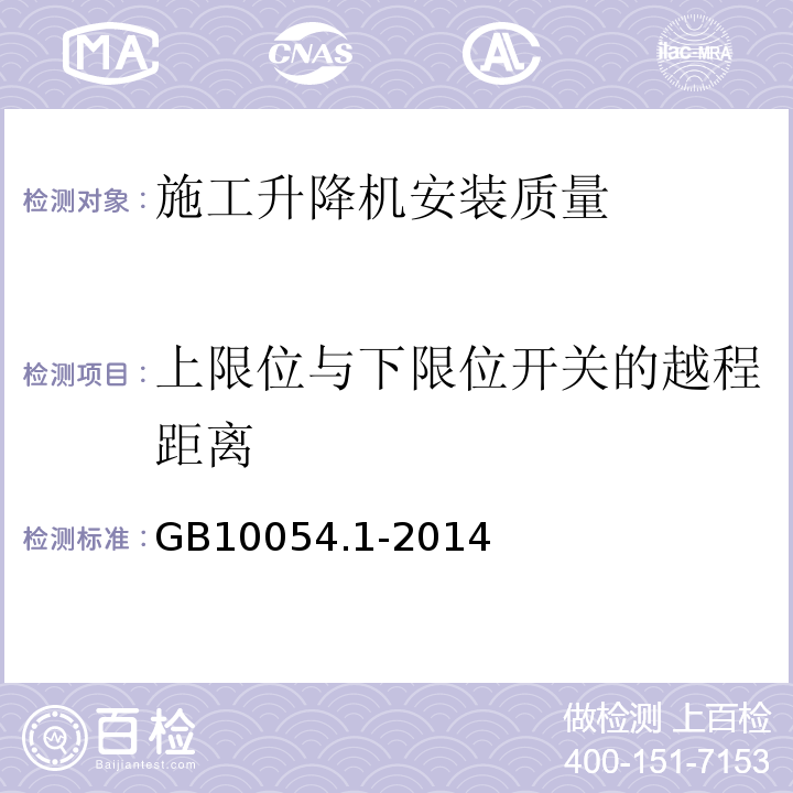 上限位与下限位开关的越程距离 GB/T 10054.1-2014 【强改推】货用施工升降机 第1部分:运载装置可进人的升降机