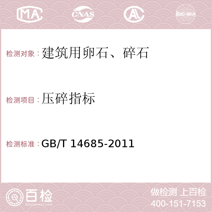 压碎指标 建设用卵石、碎石 GB/T 14685-2011中第7.11款