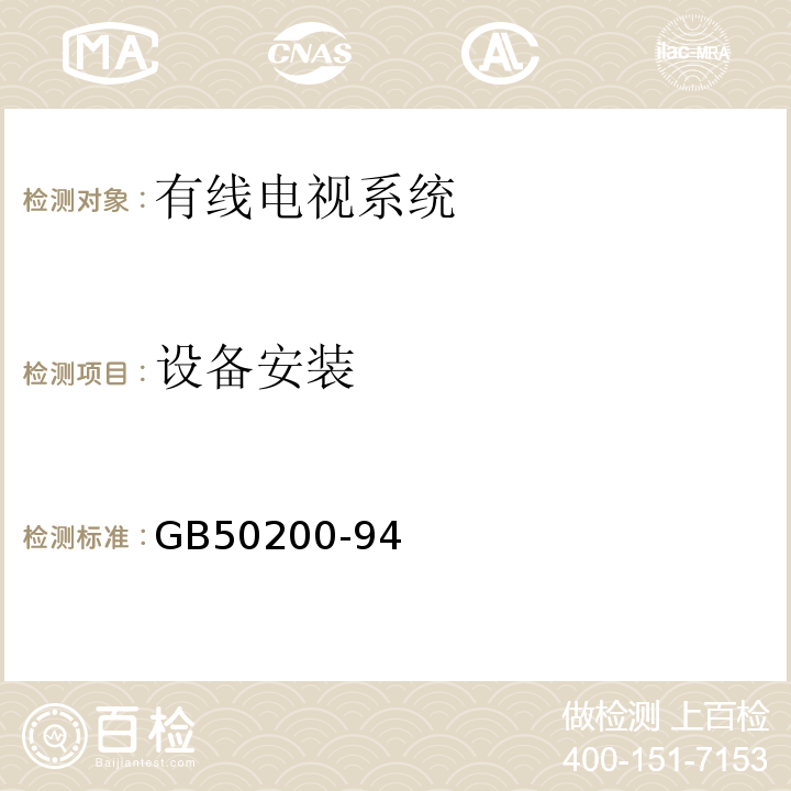 设备安装 GB 50200-94 有线电视系统工程技术规范GB50200-94