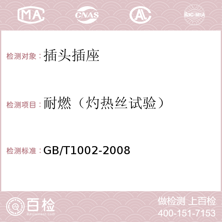 耐燃（灼热丝试验） 家用和类似用途单相插头插座 型式、基本参数和尺寸 GB/T1002-2008