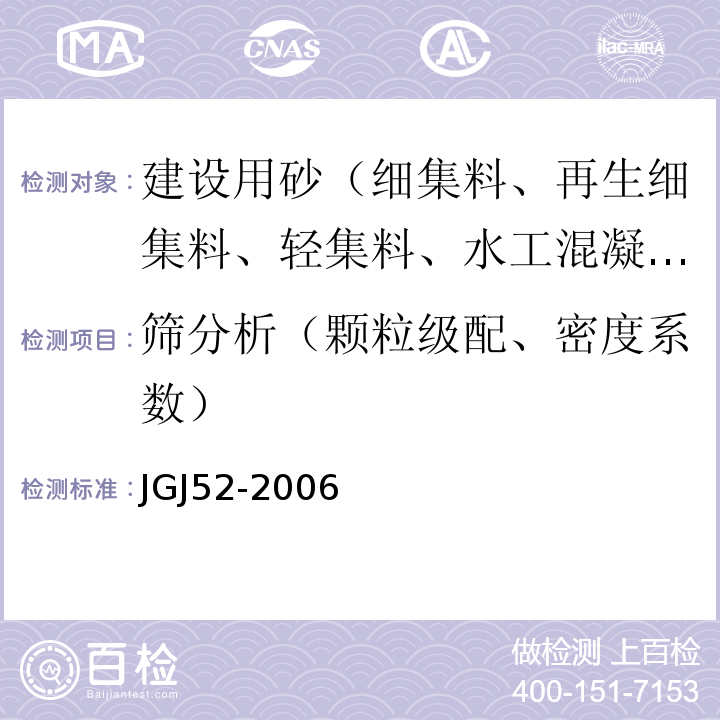 筛分析（颗粒级配、密度系数） 普通混凝土用砂、石质量及检验方法标准 JGJ52-2006