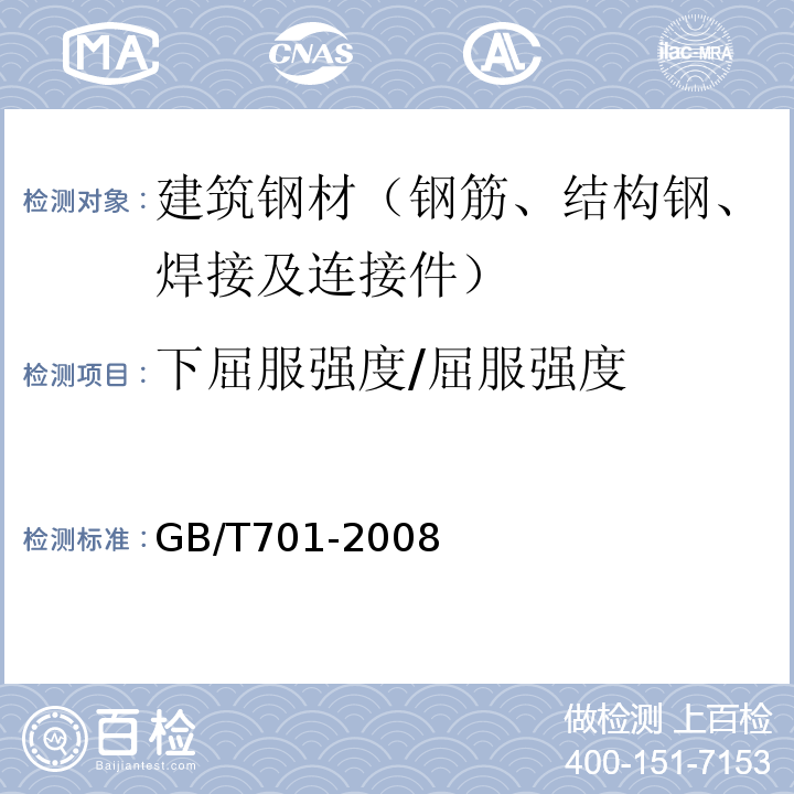 下屈服强度/屈服强度 低碳钢热轧圆盘条 GB/T701-2008