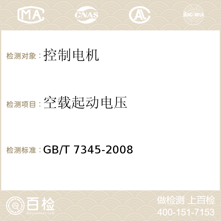 空载起动电压 控制电机基本技术要求GB/T 7345-2008