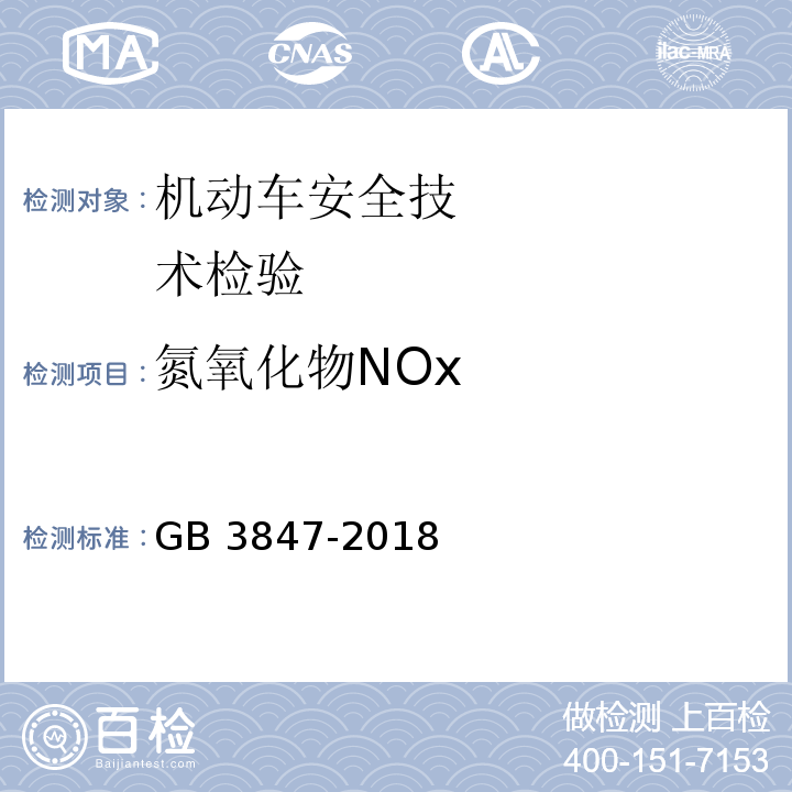 氮氧化物NOx 柴油车污染物排放限值及测量方法（自由加速法及加载减速法）GB 3847-2018