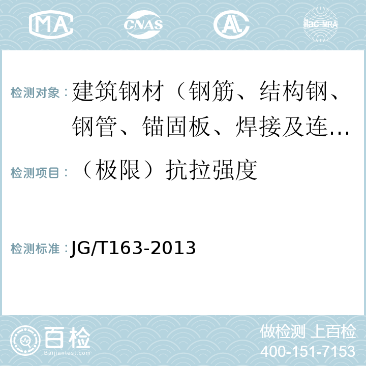 （極限）抗拉強度 鋼筋機械連接用套筒JG/T163-2013