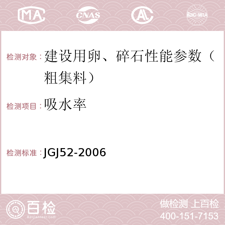 吸水率 普通混凝土用砂、石质量标准及检验方法标准 JGJ52-2006；