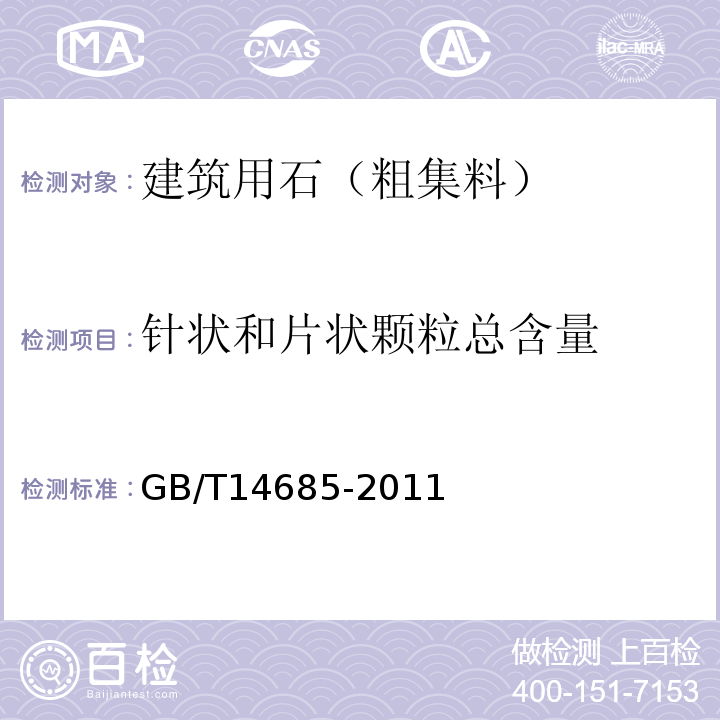 针状和片状颗粒总含量 建设用碎石、卵石 GB/T14685-2011