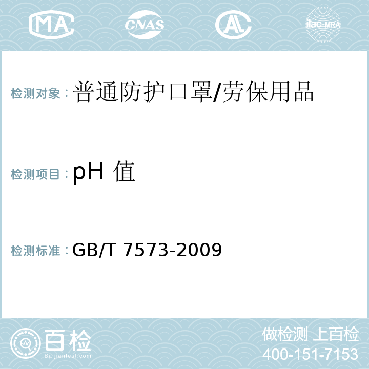 pH 值 纺织品 水萃取液pH值的测定 /GB/T 7573-2009