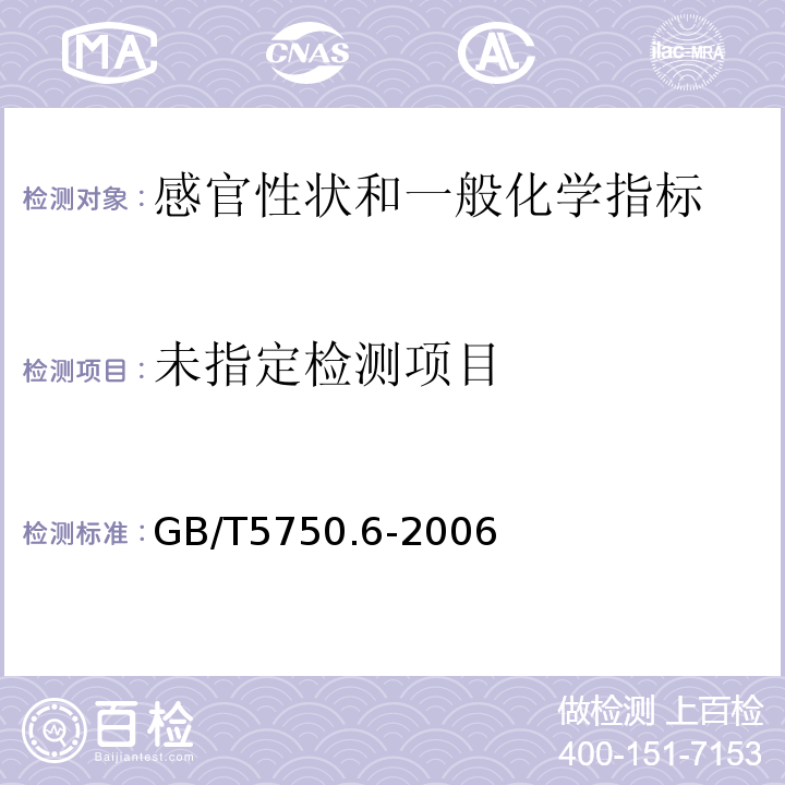 生活饮用水标准检验方法 金属指标 GB/T5750.6-2006中2.4