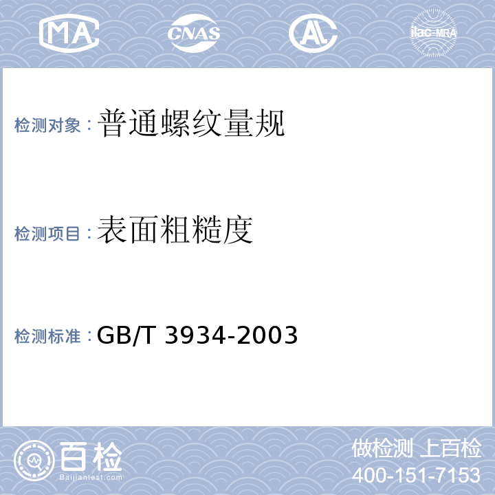 表面粗糙度 普通螺纹量规 技术条件 GB/T 3934-2003（8.4.2）