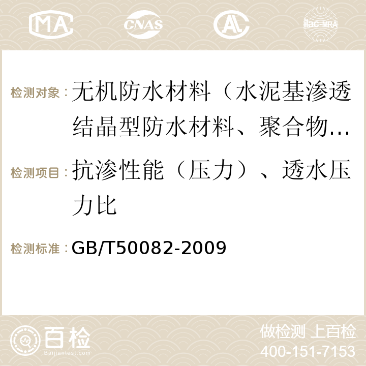 抗渗性能（压力）、透水压力比 普通混凝土长期性能和耐久性能试验方法 GB/T50082-2009