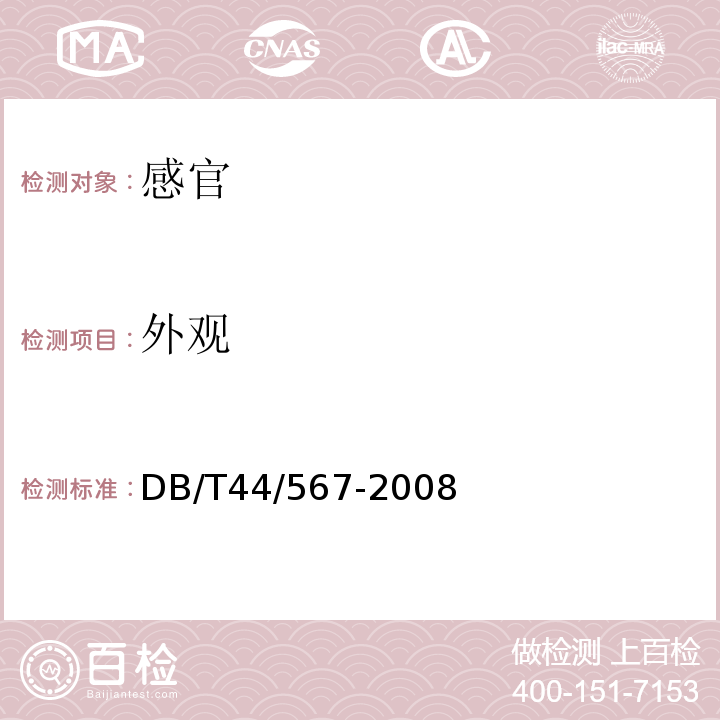 外观 地理标志产品黄圃腊味DB/T44/567-2008中7.2