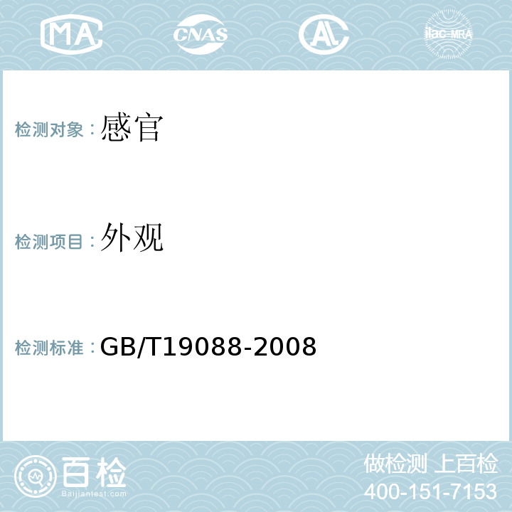 外观 GB/T 19088-2008 地理标志产品 金华火腿(包含修改单1、修改单2)