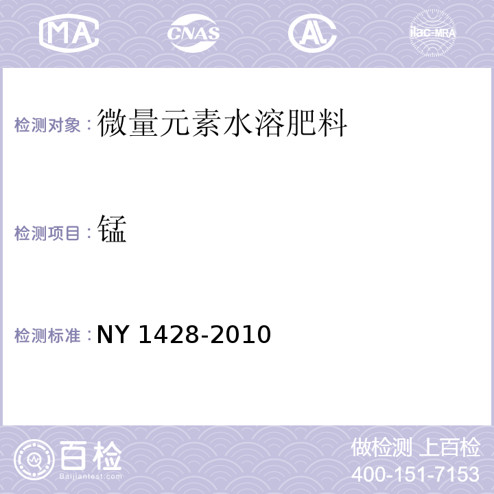 锰 微量元素水溶肥料NY 1428-2010