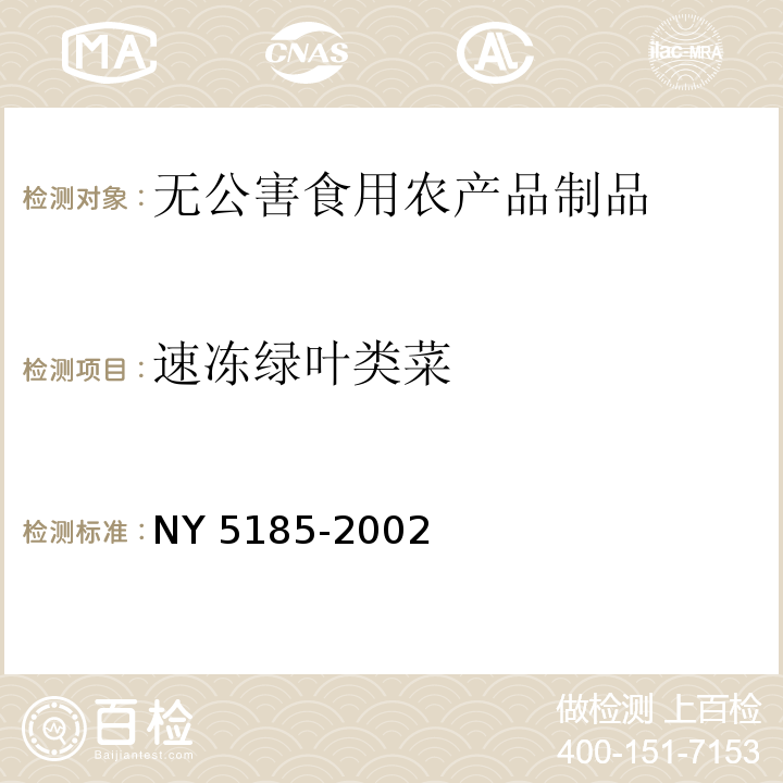 速冻绿叶类菜 无公害食品 速冻绿叶类菜NY 5185-2002