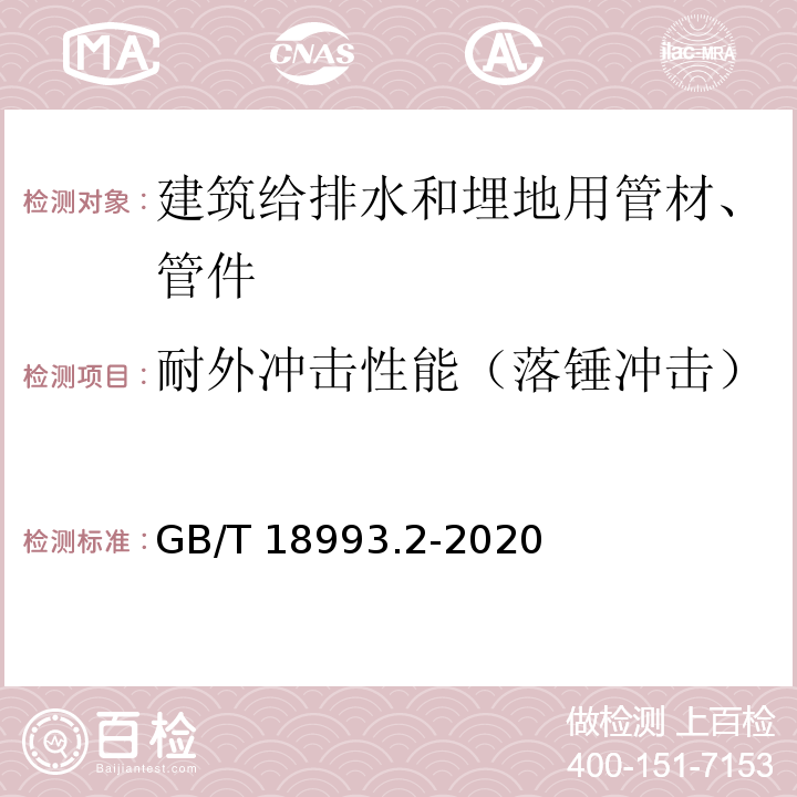 耐外冲击性能（落锤冲击） 冷热水用氯化聚氯乙烯（PVC-C）管道系统 第2部分：管材 GB/T 18993.2-2020