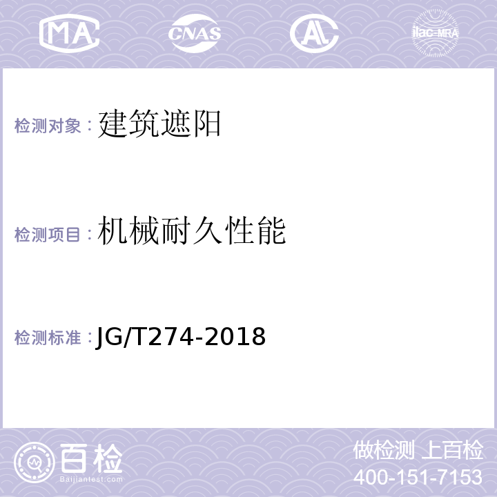 机械耐久性能 JG/T 274-2018 建筑遮阳通用技术要求