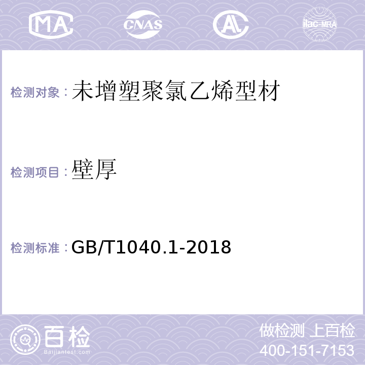 壁厚 GB/T 1040.1-2018 塑料 拉伸性能的测定 第1部分：总则