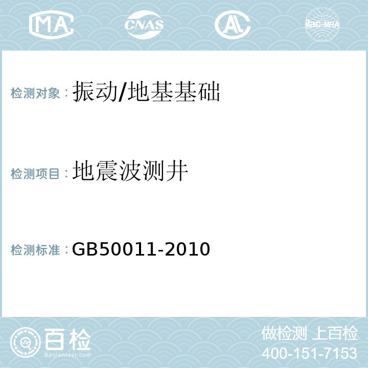 地震波测井 建筑抗震设计规范/GB50011-2010