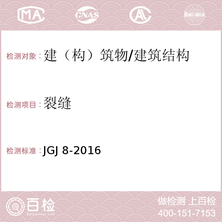 裂缝 建筑变形测量规范 /JGJ 8-2016