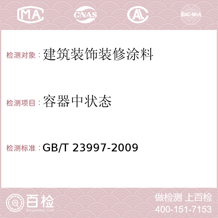 容器中状态 室内装饰装修用聚氨酯木器涂料 GB/T 23997-2009