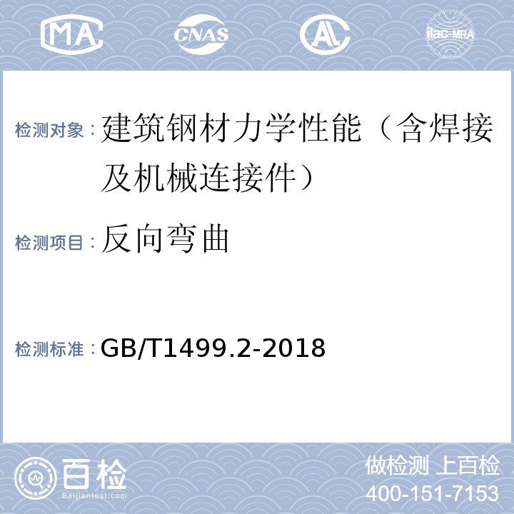 反向弯曲 钢材混凝土用钢第2部分：热轧带肋钢筋 GB/T1499.2-2018