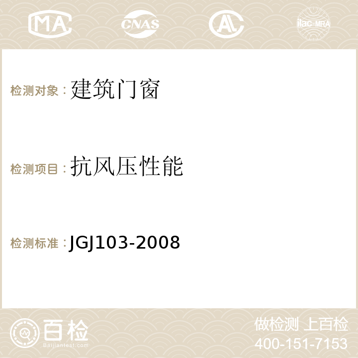 抗风压性能 JGJ 103-2008 塑料门窗工程技术规程(附条文说明)