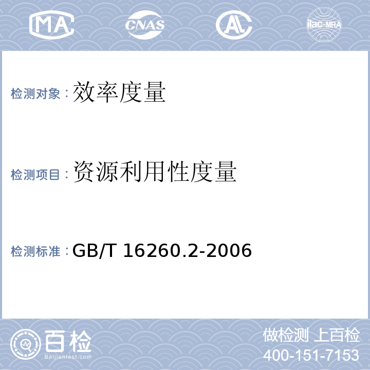 资源利用性度量 软件工程 产品质量 第2部分：外部度量 GB/T 16260.2-2006
