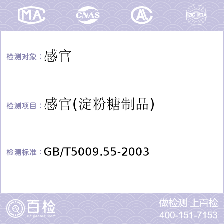 感官(淀粉糖制品) GB/T 5009.55-2003 食糖卫生标准的分析方法