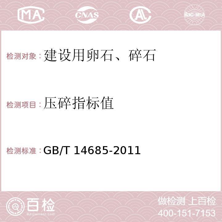 压碎指标值 建设用卵石、碎石 GB/T 14685-2011（7.11）