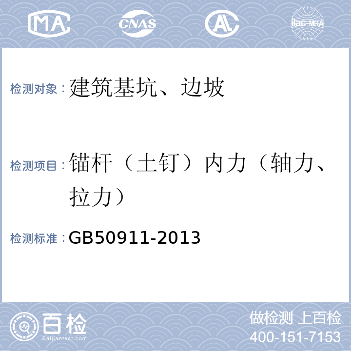 锚杆（土钉）内力（轴力、拉力） 城市轨道交通工程监测技术规范 GB50911-2013