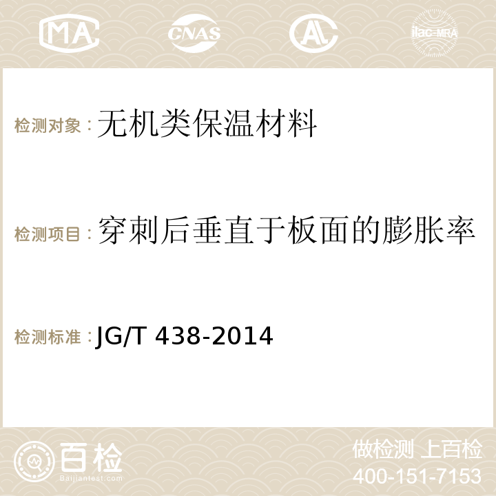 穿刺后垂直于板面的膨脹率 建筑用真空絕熱板JG/T 438-2014