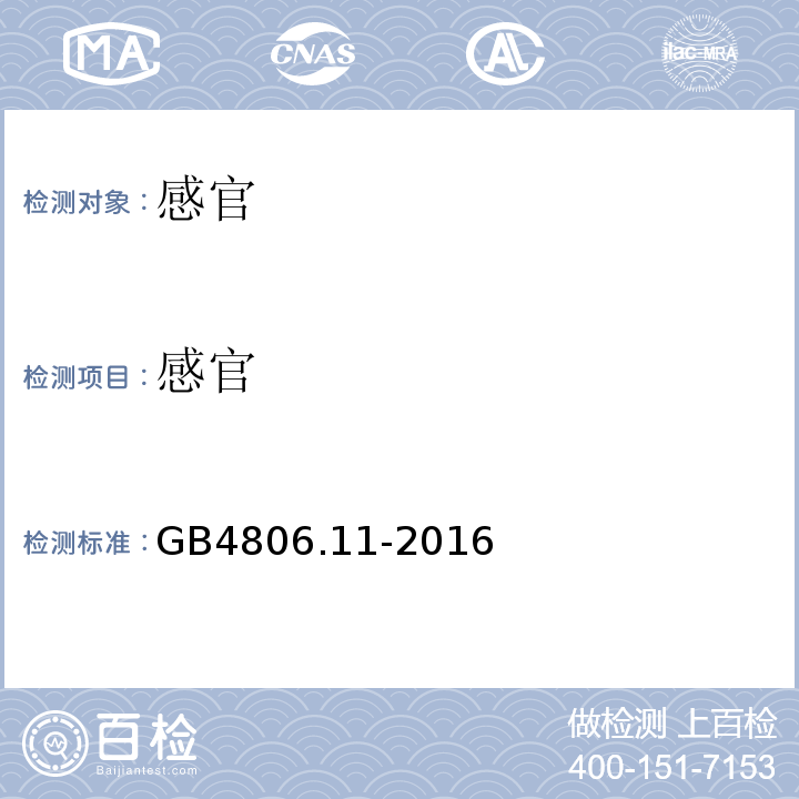 感官 食品安全国家标准食品接触用橡胶材料及制品GB4806.11-2016中4.2