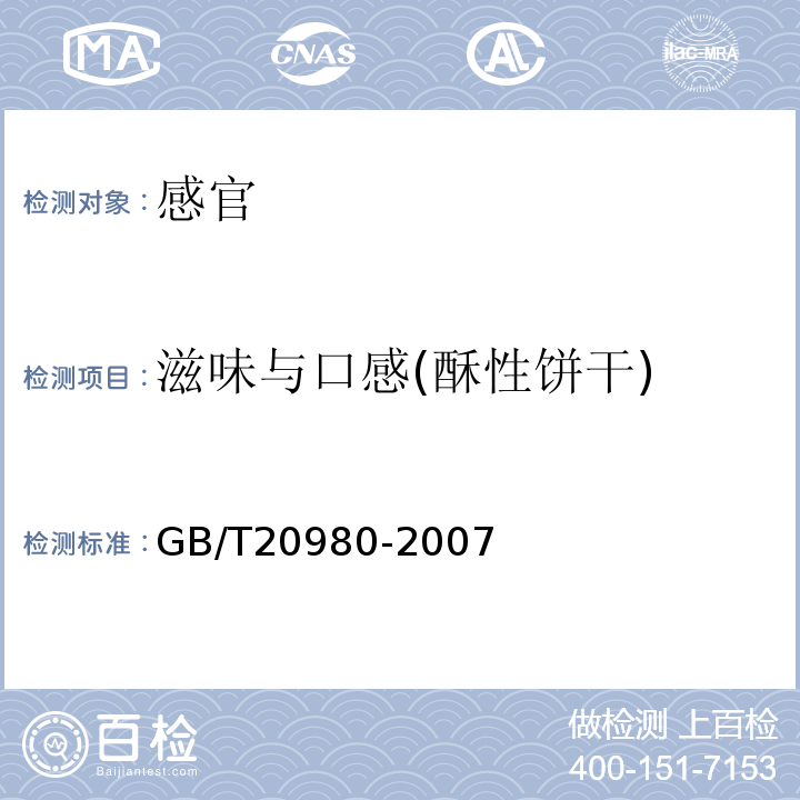 滋味与口感(酥性饼干) GB/T 20980-2007 饼干(附2019年第1号修改单)
