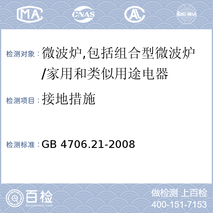 接地措施 家用和类似用途电器的安全　微波炉,包括组合型微波炉的特殊要求/GB 4706.21-2008